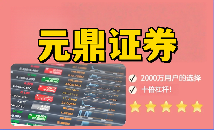 元鼎证券_实时数据监测中心_欢迎进入查看最新动态